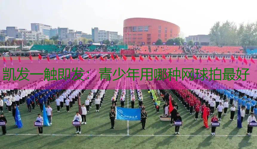 青少年用哪种网球拍最好