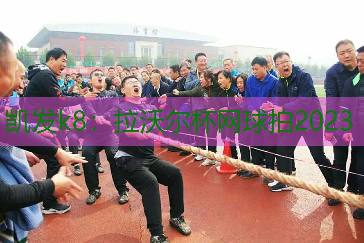 拉沃尔杯网球拍2023