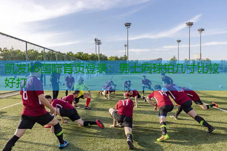 男士网球拍几寸比较好打