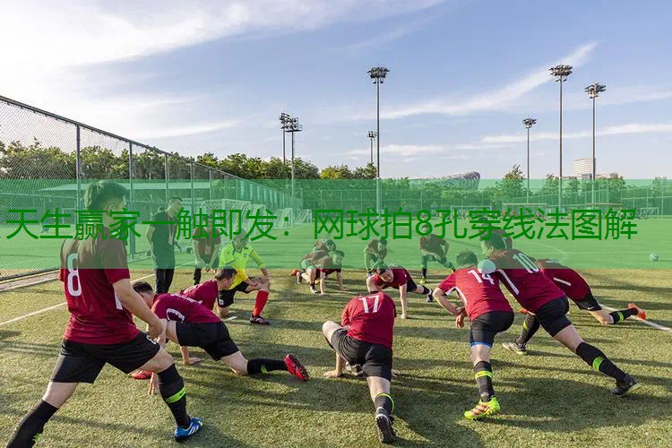 网球拍8孔穿线法图解
