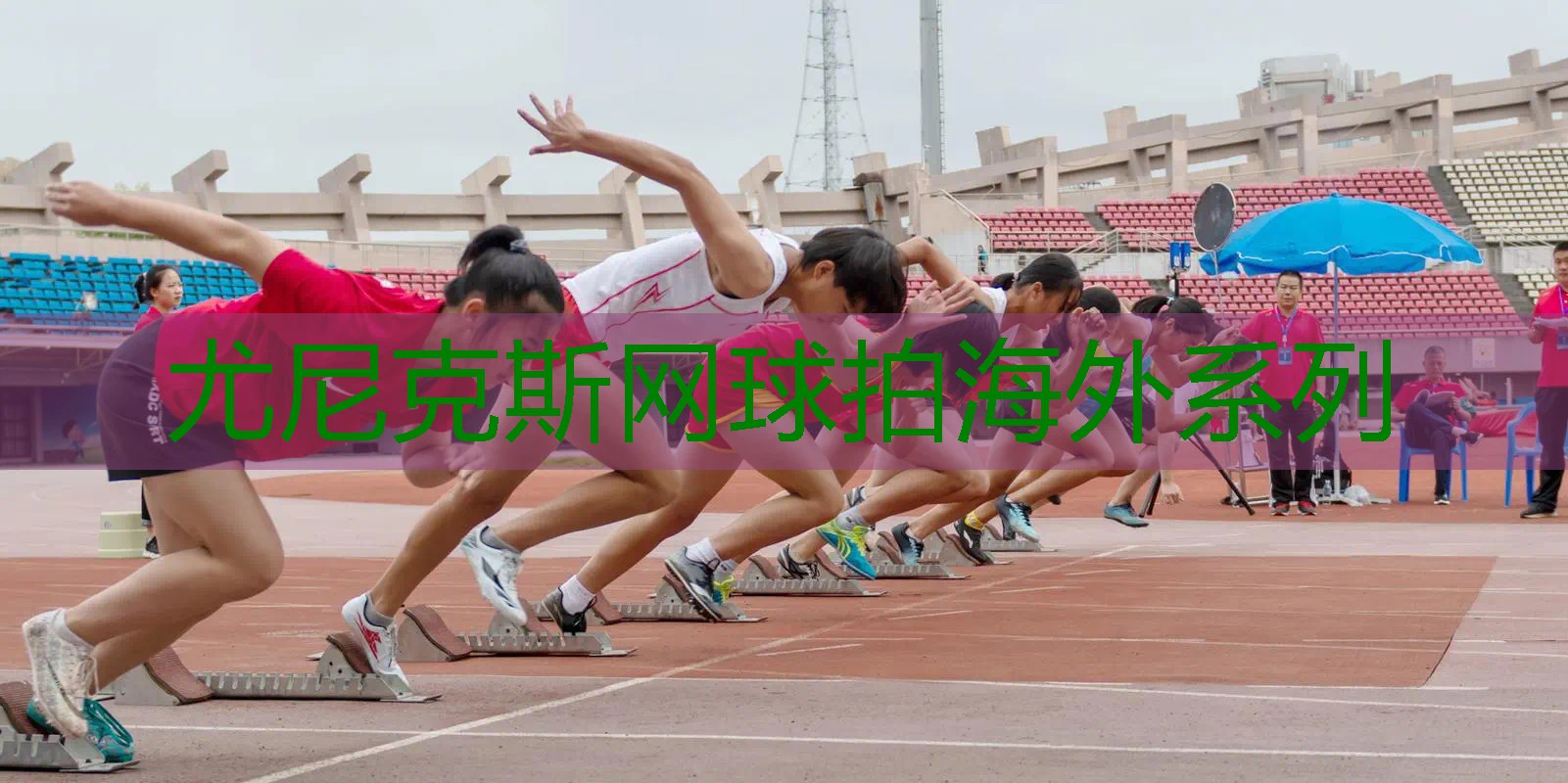 尤尼克斯网球拍海外系列