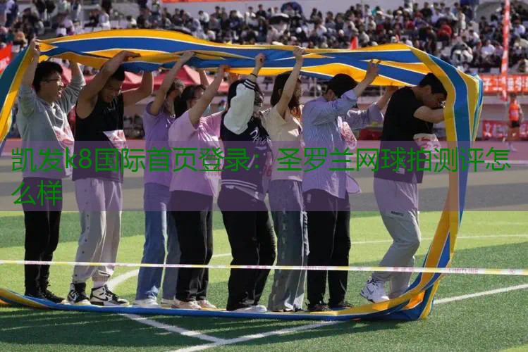 圣罗兰网球拍测评怎么样