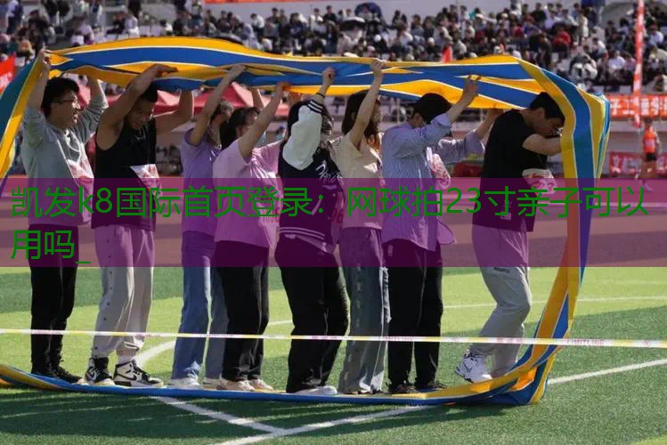 网球拍23寸亲子可以用吗_