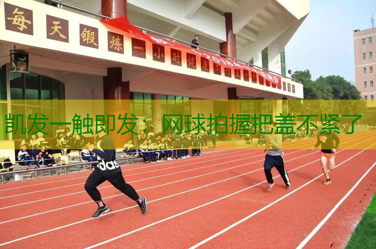 网球拍握把盖不紧了