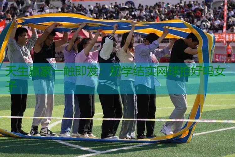 初学结实网球拍好吗女子