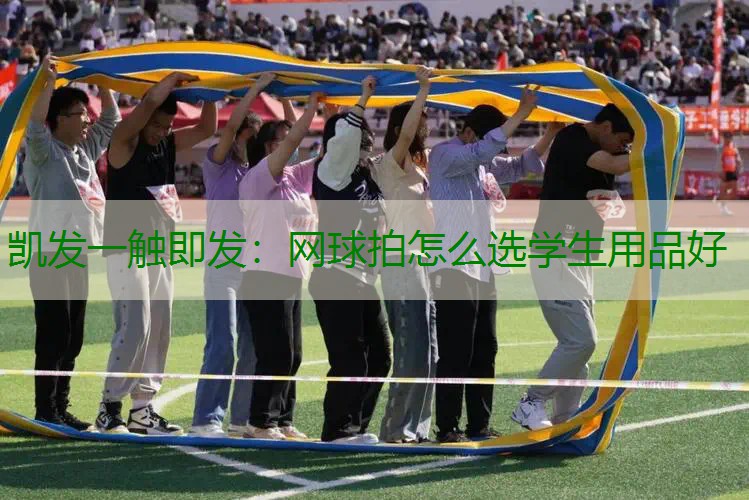 网球拍怎么选学生用品好