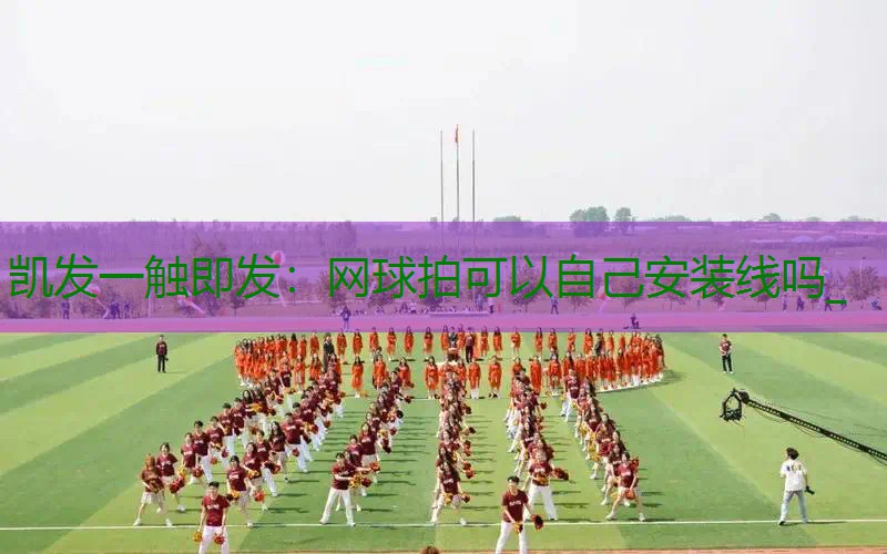 网球拍可以自己安装线吗_