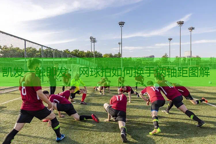网球拍如何换手柄轴距图解