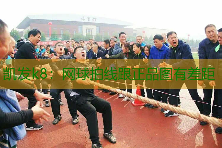 网球拍线跟正品图有差距