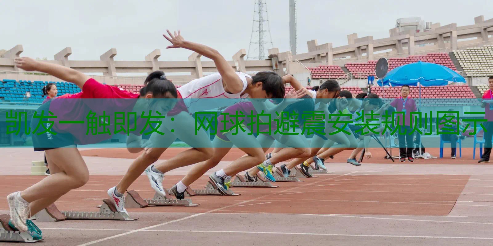 网球拍避震安装规则图示