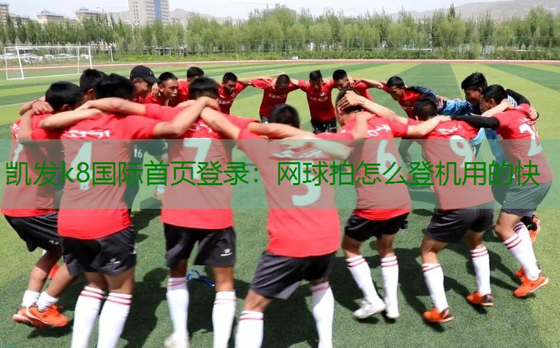 网球拍怎么登机用的快