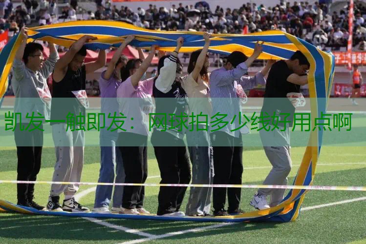 网球拍多少线好用点啊