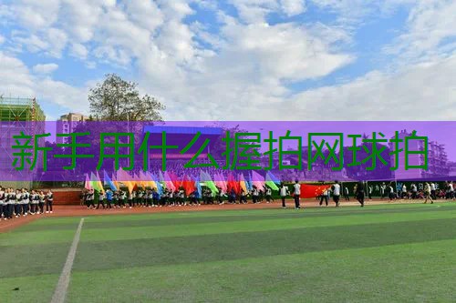 新手用什么握拍网球拍
