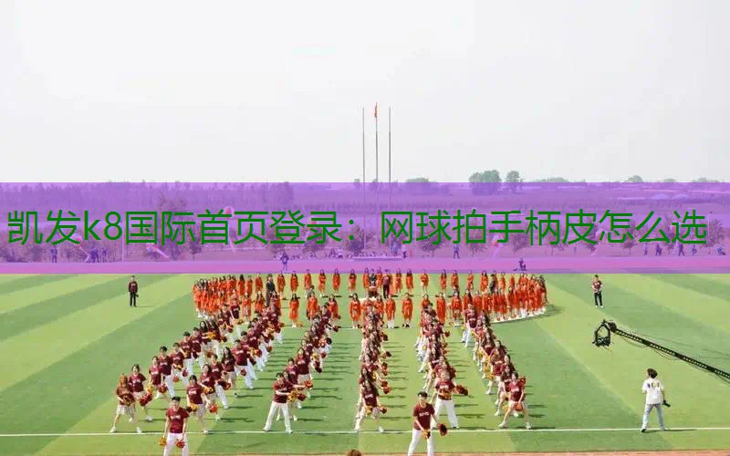 网球拍手柄皮怎么选