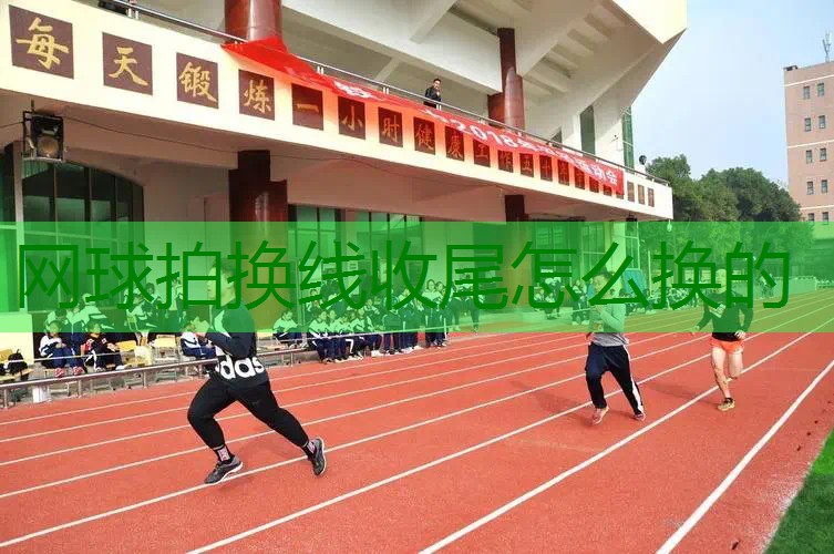 网球拍换线收尾怎么换的
