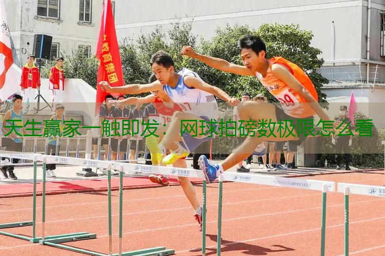 网球拍磅数极限怎么看