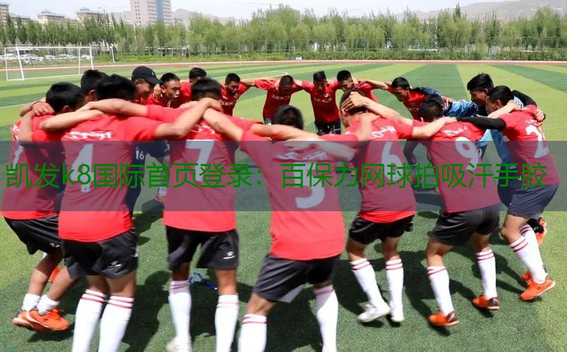 百保力网球拍吸汗手胶