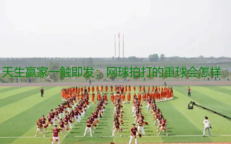 网球拍打的重球会怎样
