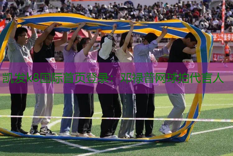 邓禄普网球拍代言人