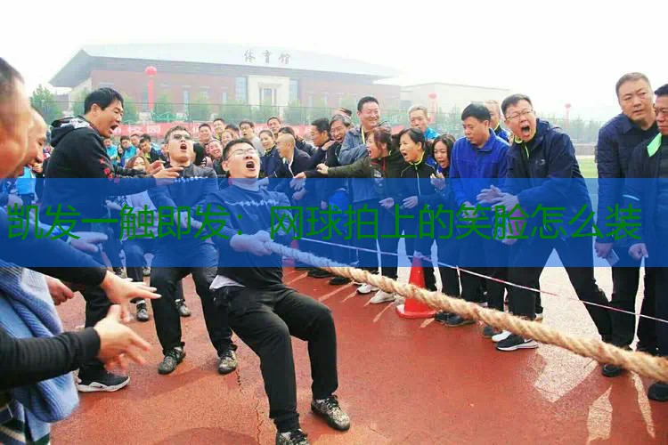 网球拍上的笑脸怎么装