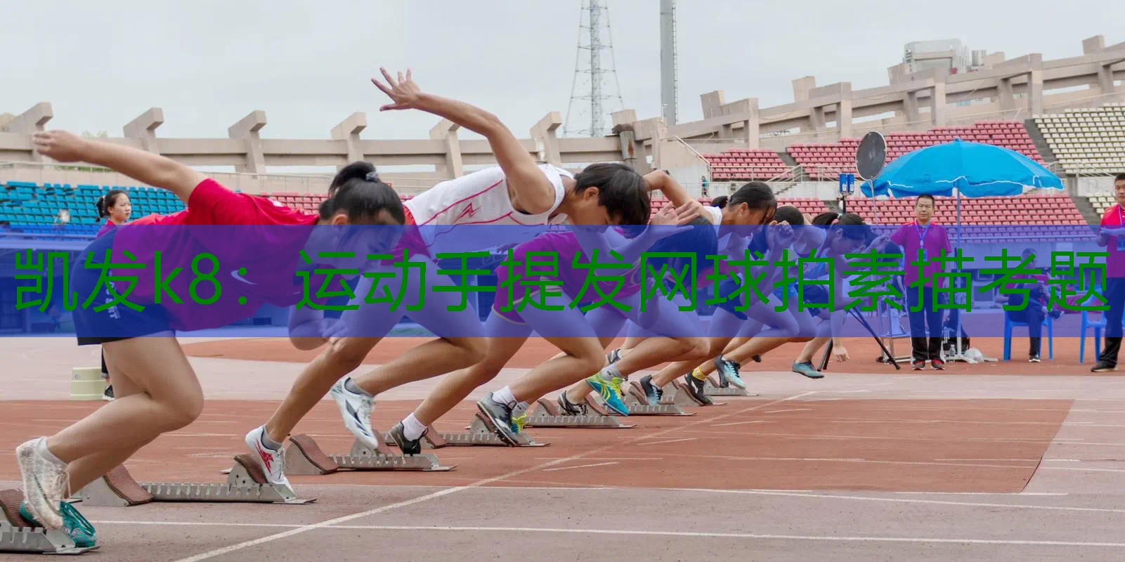 运动手提发网球拍素描考题