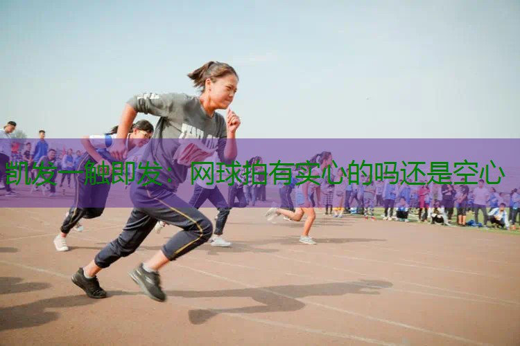 网球拍有实心的吗还是空心