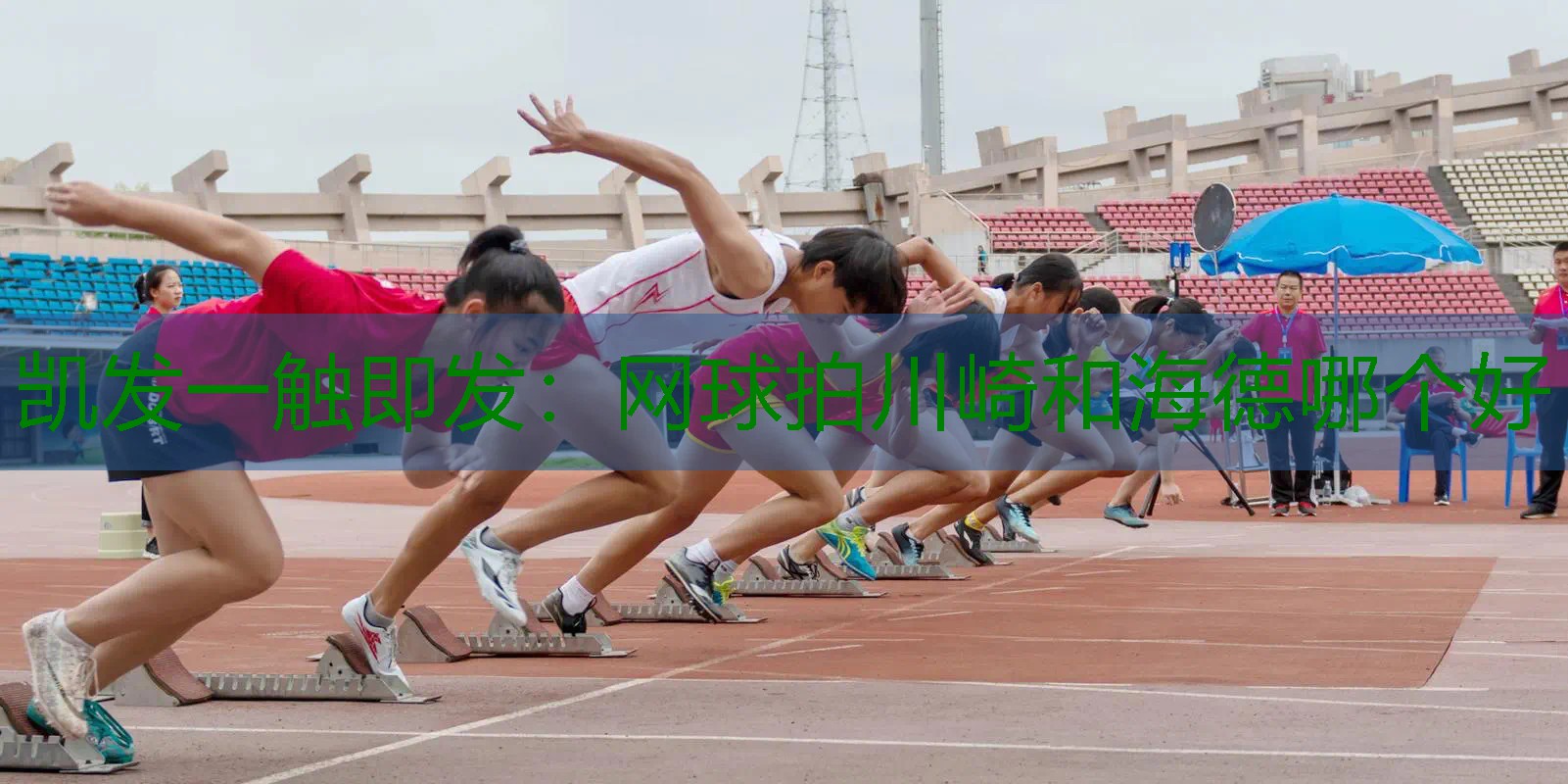 网球拍川崎和海德哪个好