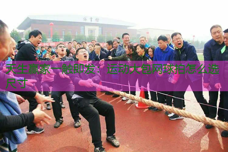 运动大包网球拍怎么选尺寸