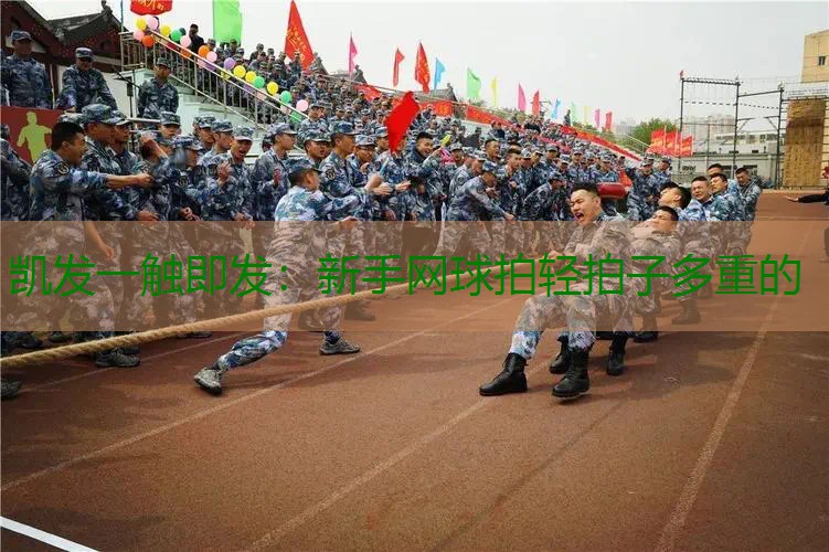 新手网球拍轻拍子多重的