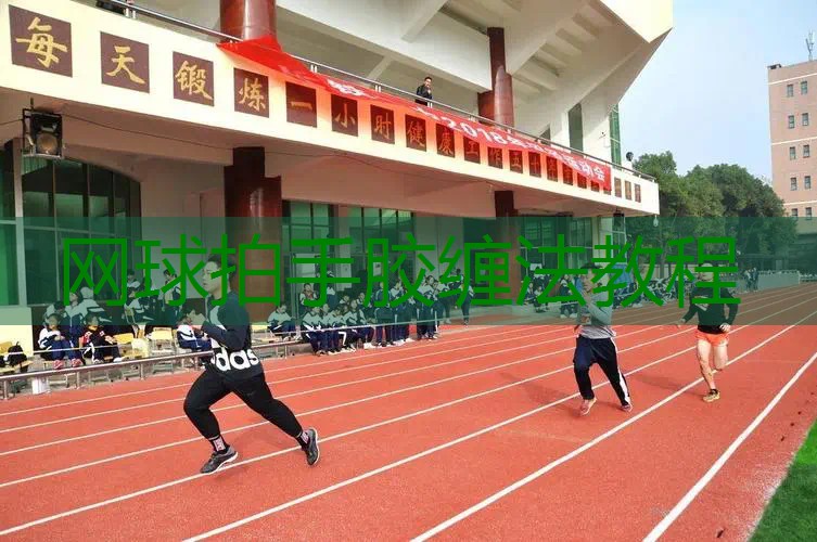 网球拍手胶缠法教程