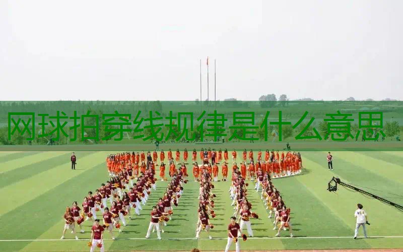网球拍穿线规律是什么意思