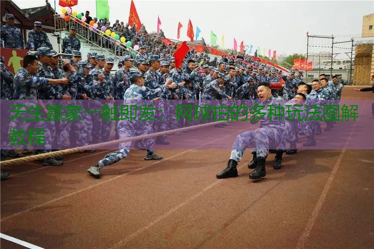 网球拍的多种玩法图解教程