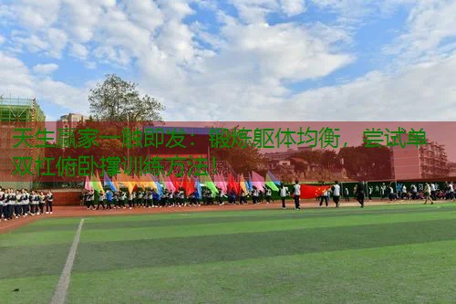 锻炼躯体均衡，尝试单双杠俯卧撑训练方法！