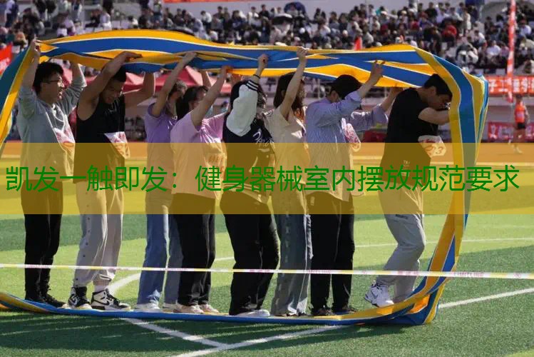 健身器械室内摆放规范要求