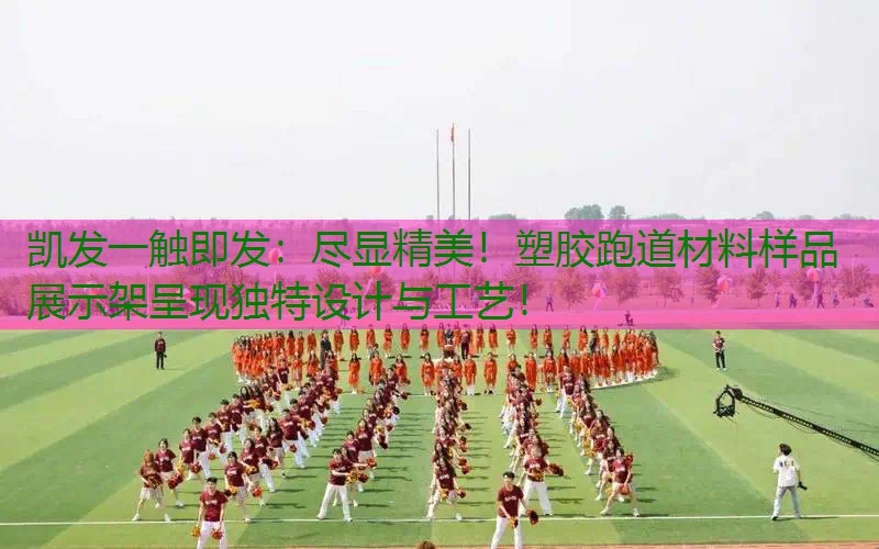 尽显精美！塑胶跑道材料样品展示架呈现独特设计与工艺！