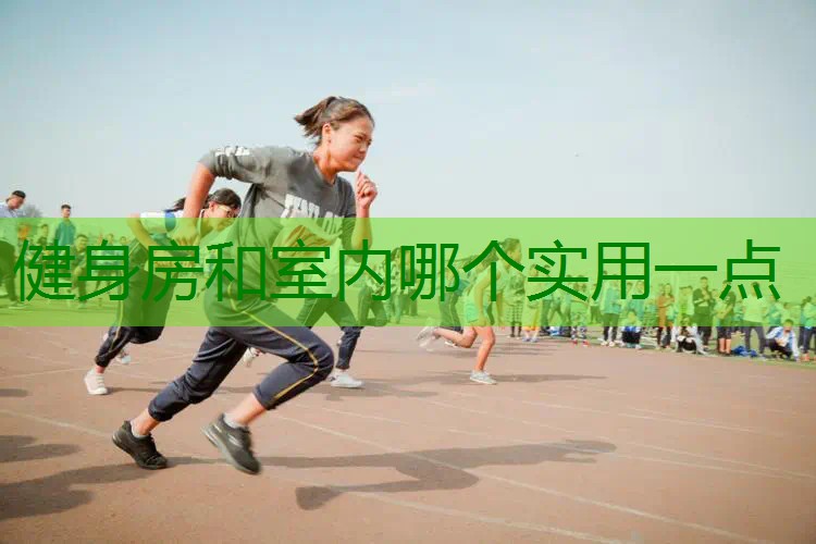 健身房和室内哪个实用一点