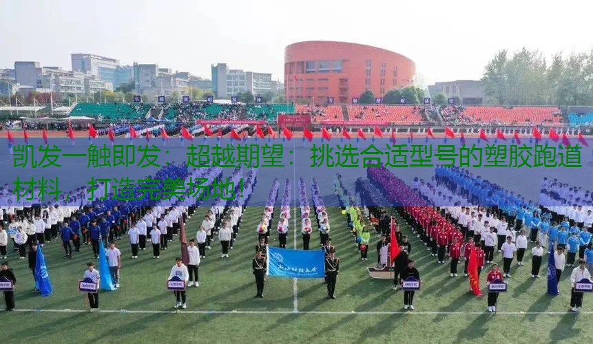 超越期望：挑选合适型号的塑胶跑道材料，打造完美场地！