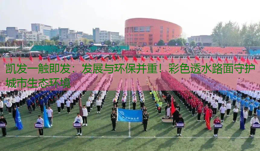 发展与环保并重！彩色透水路面守护城市生态环境