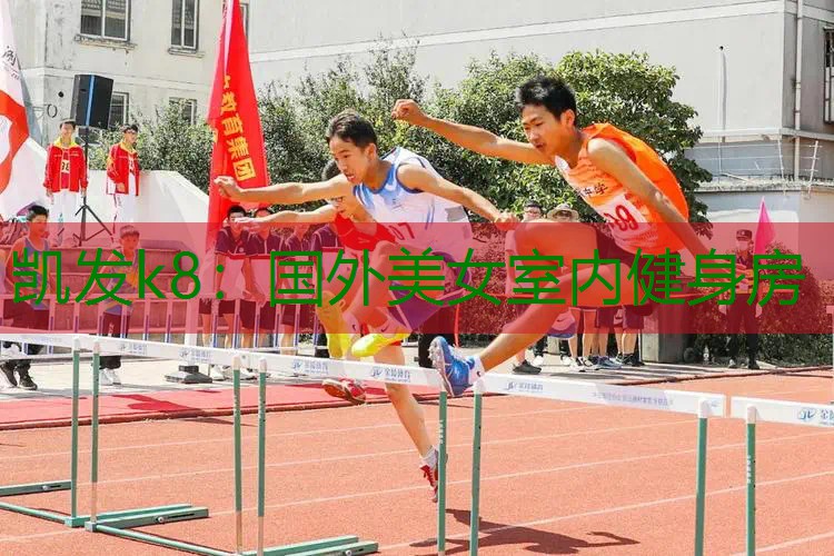国外美女室内健身房