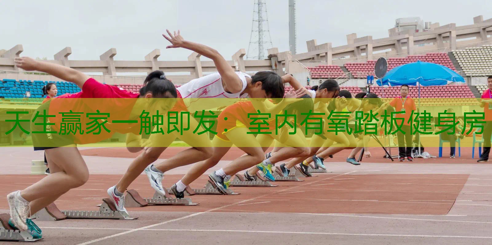 室内有氧踏板健身房