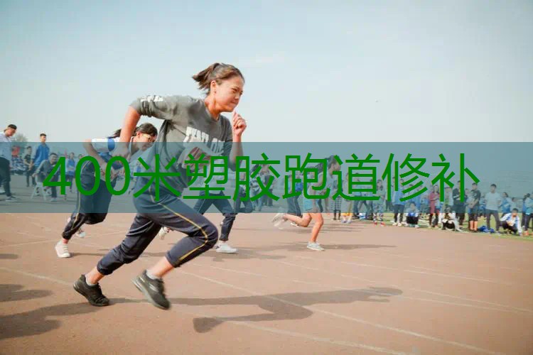 400米塑胶跑道修补