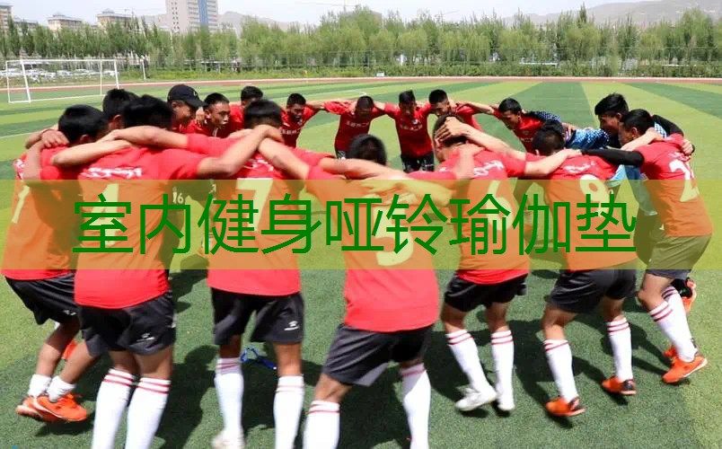 室内健身哑铃瑜伽垫