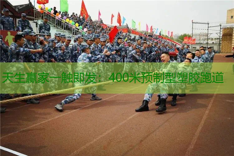 400米预制型塑胶跑道