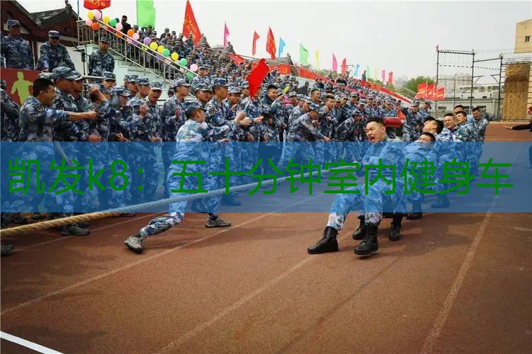 五十分钟室内健身车