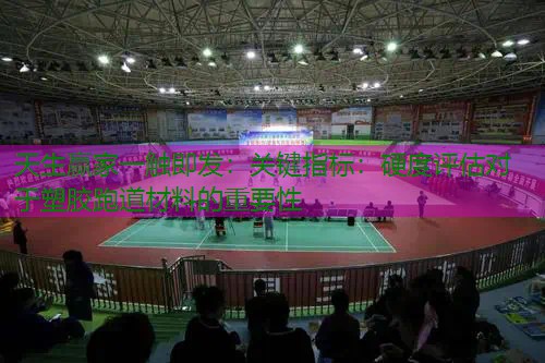 关键指标：硬度评估对于塑胶跑道材料的重要性