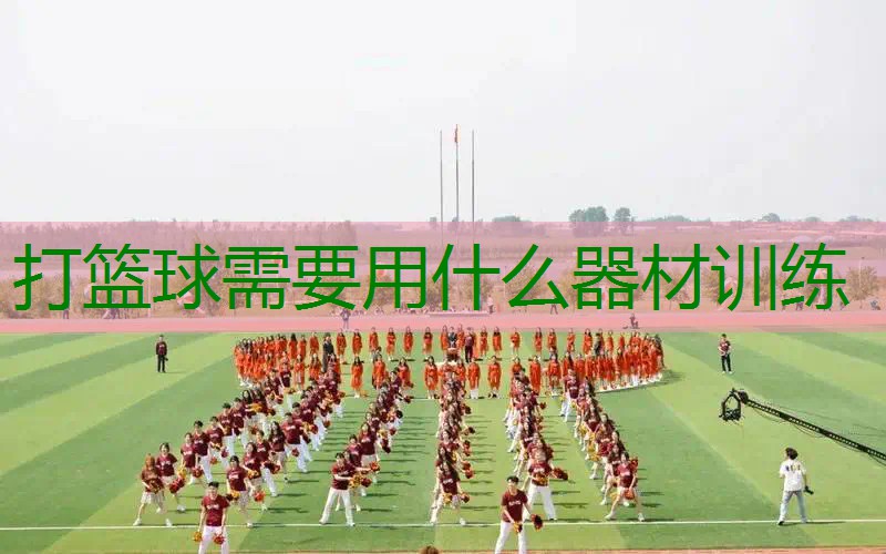 打篮球需要用什么器材训练