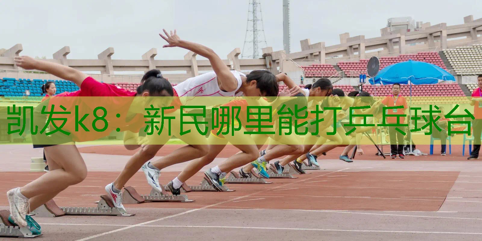 新民哪里能打乒乓球台
