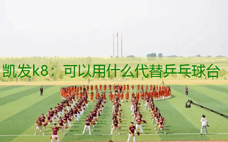 可以用什么代替乒乓球台
