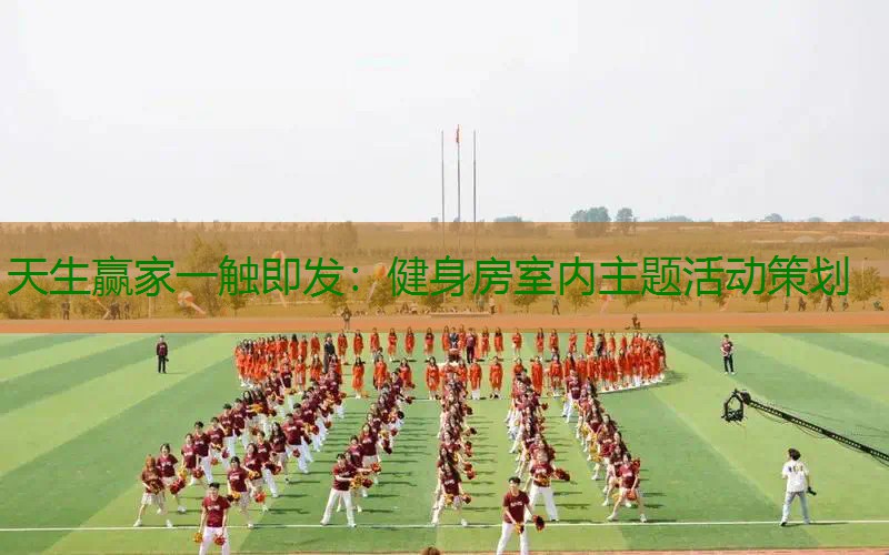 健身房室内主题活动策划