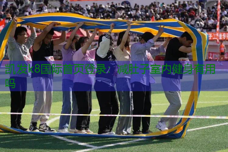 减肚子室内健身有用吗